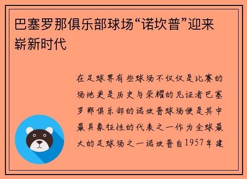 巴塞罗那俱乐部球场“诺坎普”迎来崭新时代