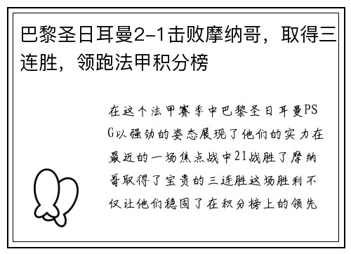 巴黎圣日耳曼2-1击败摩纳哥，取得三连胜，领跑法甲积分榜