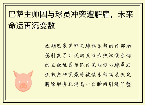 巴萨主帅因与球员冲突遭解雇，未来命运再添变数