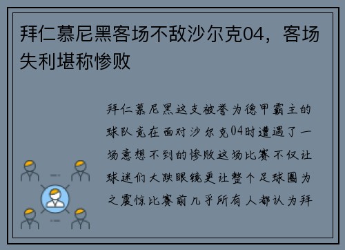 拜仁慕尼黑客场不敌沙尔克04，客场失利堪称惨败