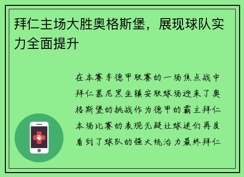 拜仁主场大胜奥格斯堡，展现球队实力全面提升