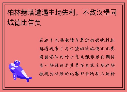 柏林赫塔遭遇主场失利，不敌汉堡同城德比告负