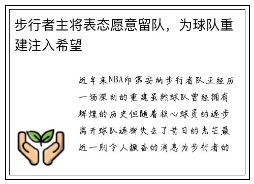 步行者主将表态愿意留队，为球队重建注入希望