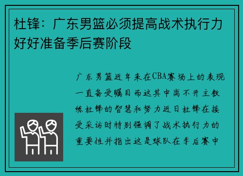 杜锋：广东男篮必须提高战术执行力好好准备季后赛阶段