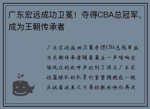 广东宏远成功卫冕！夺得CBA总冠军，成为王朝传承者