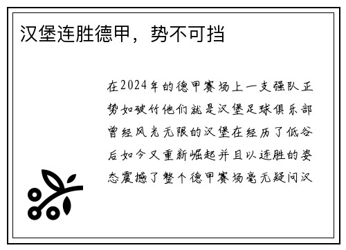 汉堡连胜德甲，势不可挡