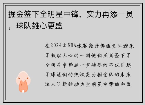 掘金签下全明星中锋，实力再添一员，球队雄心更盛