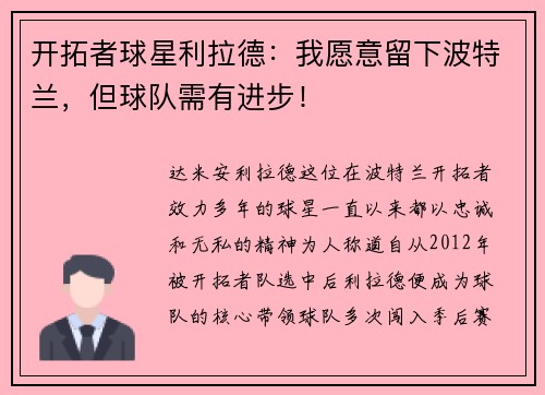 开拓者球星利拉德：我愿意留下波特兰，但球队需有进步！