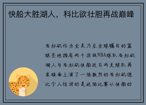 快船大胜湖人，科比欲壮胆再战巅峰