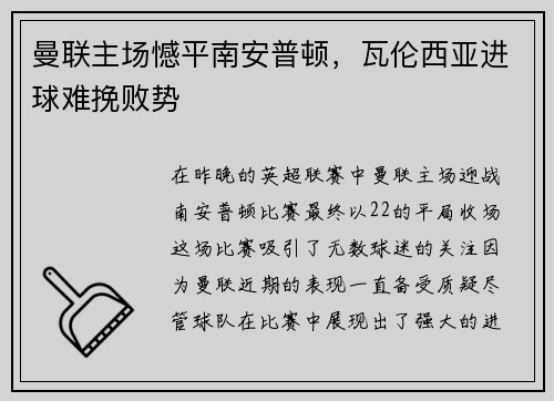 曼联主场憾平南安普顿，瓦伦西亚进球难挽败势