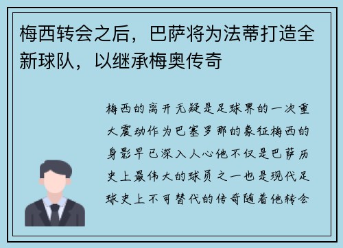 梅西转会之后，巴萨将为法蒂打造全新球队，以继承梅奥传奇