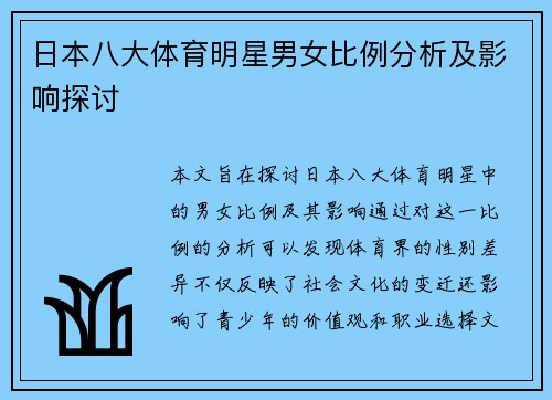 日本八大体育明星男女比例分析及影响探讨