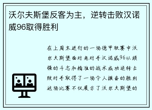 沃尔夫斯堡反客为主，逆转击败汉诺威96取得胜利