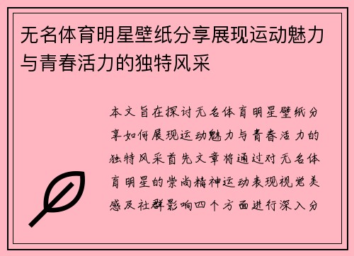 无名体育明星壁纸分享展现运动魅力与青春活力的独特风采