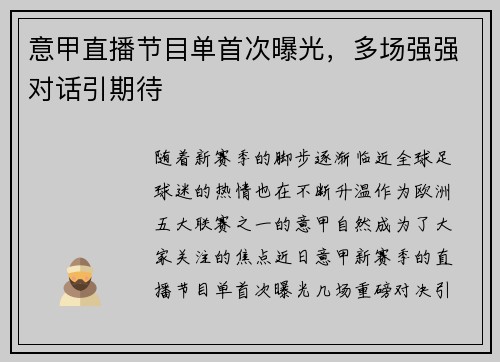意甲直播节目单首次曝光，多场强强对话引期待