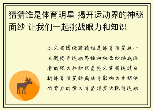 猜猜谁是体育明星 揭开运动界的神秘面纱 让我们一起挑战眼力和知识