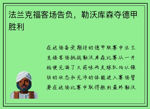 法兰克福客场告负，勒沃库森夺德甲胜利