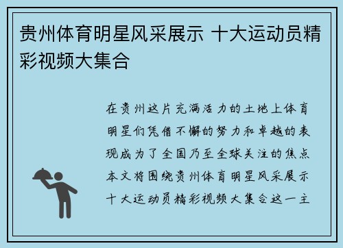 贵州体育明星风采展示 十大运动员精彩视频大集合