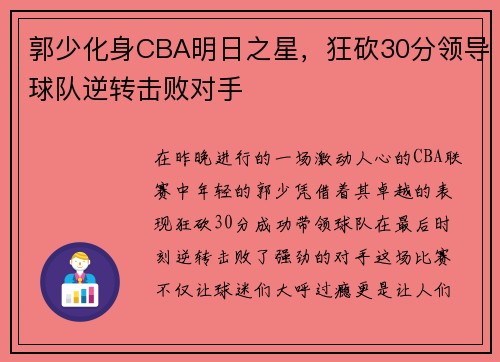 郭少化身CBA明日之星，狂砍30分领导球队逆转击败对手