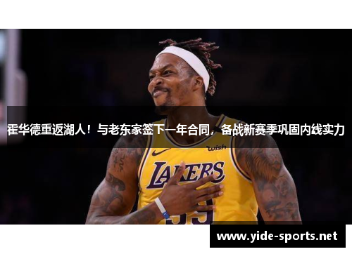霍华德重返湖人！与老东家签下一年合同，备战新赛季巩固内线实力