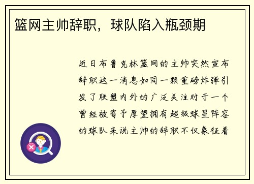 篮网主帅辞职，球队陷入瓶颈期