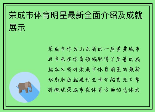 荣成市体育明星最新全面介绍及成就展示