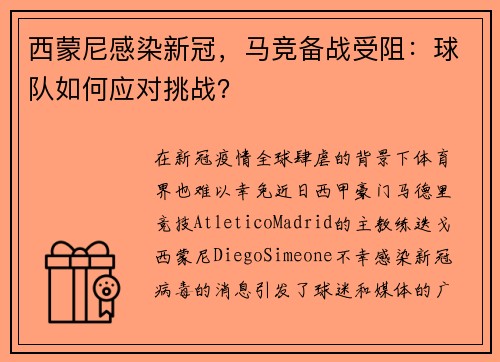 西蒙尼感染新冠，马竞备战受阻：球队如何应对挑战？