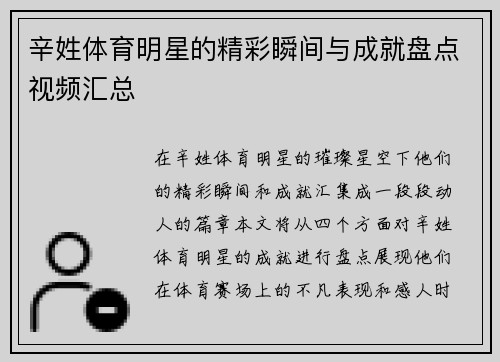 辛姓体育明星的精彩瞬间与成就盘点视频汇总