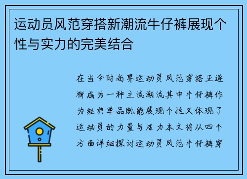 运动员风范穿搭新潮流牛仔裤展现个性与实力的完美结合