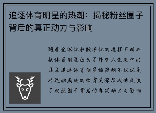追逐体育明星的热潮：揭秘粉丝圈子背后的真正动力与影响