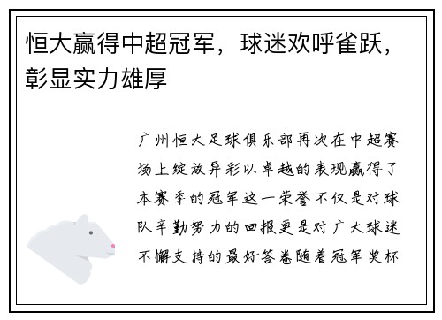 恒大赢得中超冠军，球迷欢呼雀跃，彰显实力雄厚