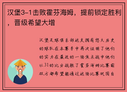 汉堡3-1击败霍芬海姆，提前锁定胜利，晋级希望大增