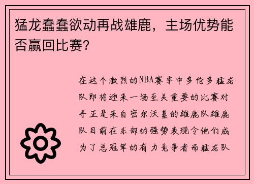 猛龙蠢蠢欲动再战雄鹿，主场优势能否赢回比赛？