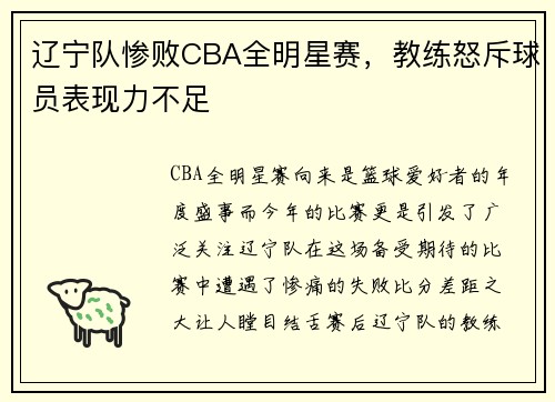 辽宁队惨败CBA全明星赛，教练怒斥球员表现力不足