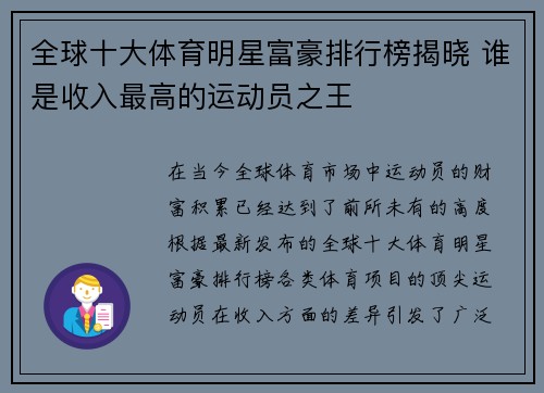 全球十大体育明星富豪排行榜揭晓 谁是收入最高的运动员之王