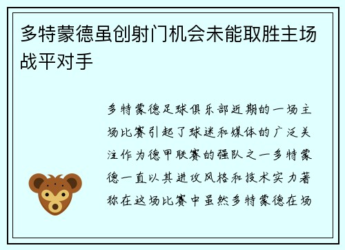 多特蒙德虽创射门机会未能取胜主场战平对手
