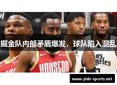 掘金队内部矛盾爆发，球队陷入混乱