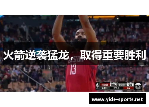 火箭逆袭猛龙，取得重要胜利