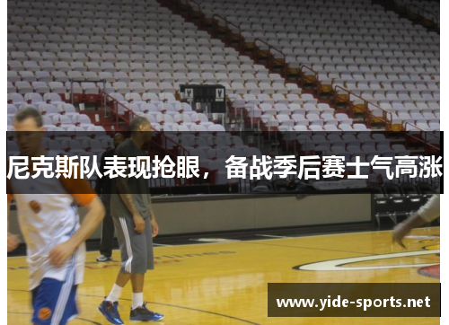 尼克斯队表现抢眼，备战季后赛士气高涨
