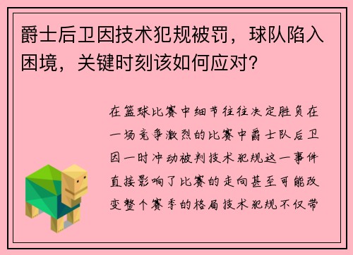 爵士后卫因技术犯规被罚，球队陷入困境，关键时刻该如何应对？