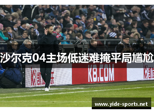 沙尔克04主场低迷难掩平局尴尬