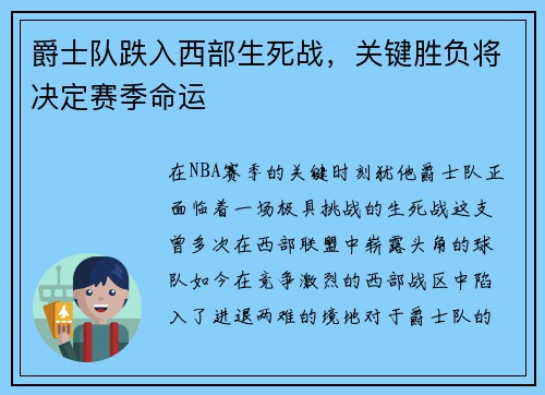 爵士队跌入西部生死战，关键胜负将决定赛季命运