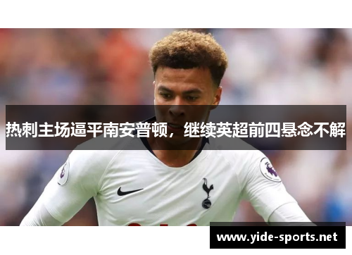 热刺主场逼平南安普顿，继续英超前四悬念不解
