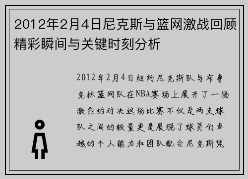 2012年2月4日尼克斯与篮网激战回顾精彩瞬间与关键时刻分析