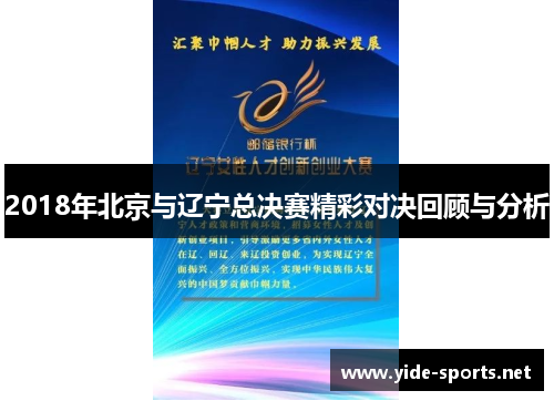 2018年北京与辽宁总决赛精彩对决回顾与分析