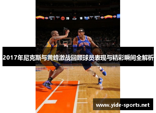 2017年尼克斯与黄蜂激战回顾球员表现与精彩瞬间全解析