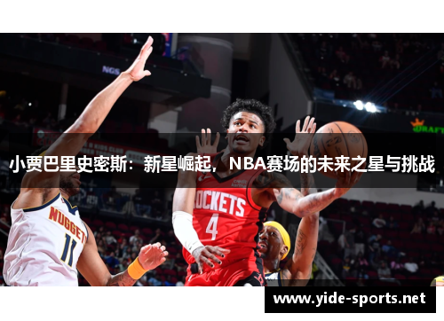 小贾巴里史密斯：新星崛起，NBA赛场的未来之星与挑战