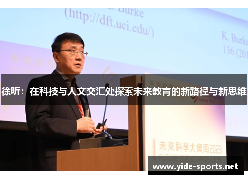 徐昕：在科技与人文交汇处探索未来教育的新路径与新思维